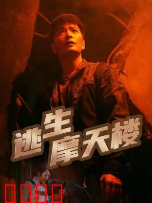 逃生摩天楼：绝地求生