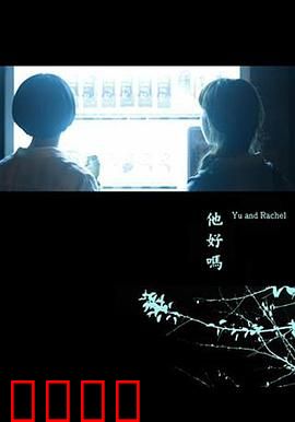 他好吗？：亡魂的追问