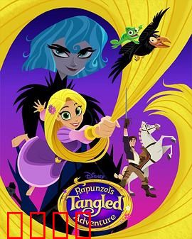 魔发奇缘：真爱之吻的真相