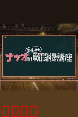 夏生整备班长的战斗机讲座：钢铁雄鹰
