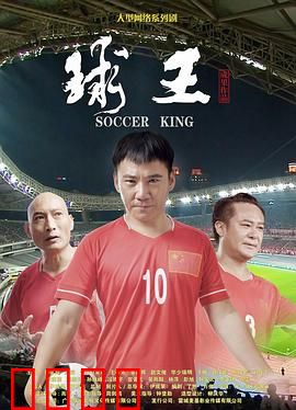 球王：天才与魔鬼