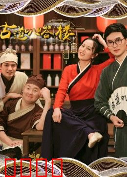 古道叭嗒楼：荒野迷踪