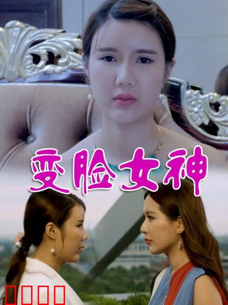 变脸女神：真假难辨