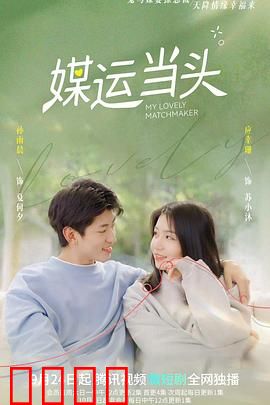 媒运当头：笑中带泪转运记