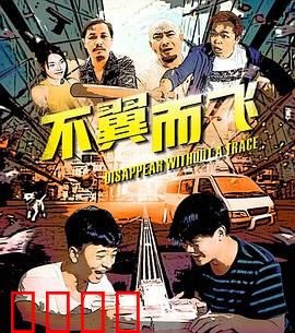 不翼而飞：密室谜影