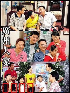 广州人家：亲情与坚守