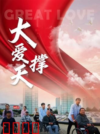 大爱撑天：沉默父爱