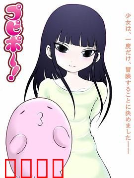 噗哔啵～来自未来～：未来恋曲