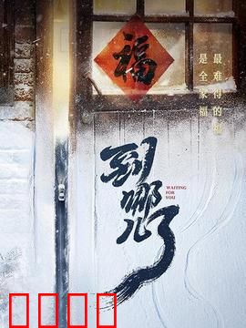 到哪儿了：漫漫归途