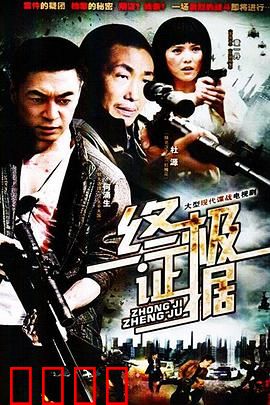 终极证据：血字迷踪