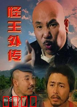 怪王外传：乡村奇人记