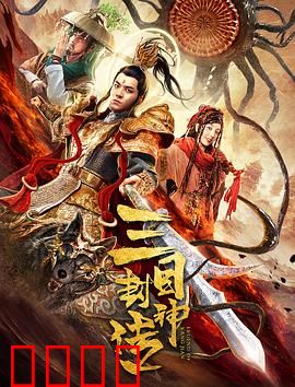 三目封神传：天眼逆乾坤