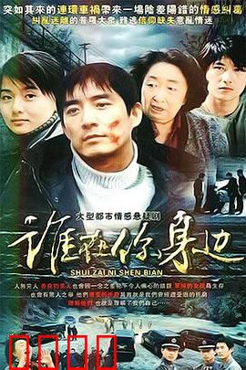 谁在你身边：惊魂同居