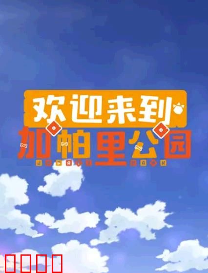 欢迎来到加帕里公园第三季：友情新篇