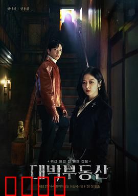 大发不动产：驱魔中介奇谈