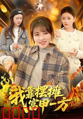 我靠摆摊富甲一方：小摊变大亨