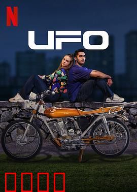 UFO恋人：跨星之恋