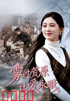 雾过荒原让爱永眠：迷雾中的永恒承诺