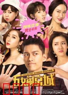 五女闹京城：闺蜜大作战