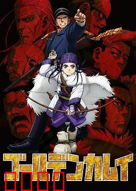 黄金神威第一季：不死的黄金猎人