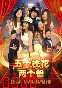 五个校花两个爸：爆笑认亲