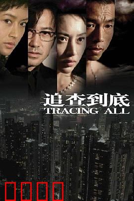 追查到底：谎言终结者