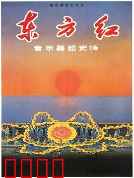 东方红：革命史诗颂歌