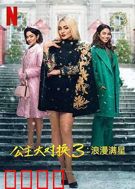 公主大对换：互换人生