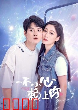 一不小心赖上你：甜蜜意外