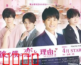 他爱上我的理由第二季：爱的觉醒