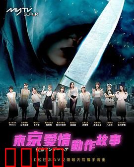 东京爱情动作故事：暗夜心跳