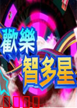 欢乐智多星：智斗江湖笑料多