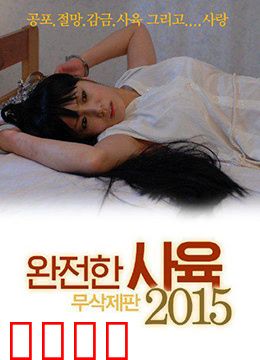 完全饲养：被驯化的妻子