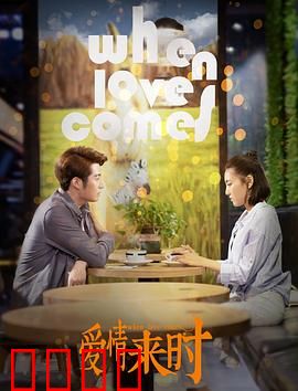 爱情来时：命运的玩笑