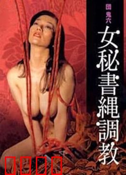 団鬼六之女秘书绳调教：职场束缚