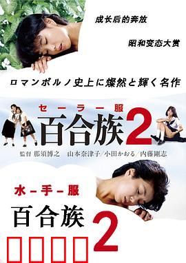 水手服百合族2：青春物语