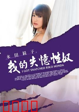 本田莉子之我的失忆性奴 MSTE：错爱迷局