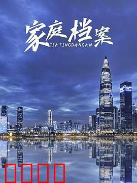 家庭档案：被遗忘的相册