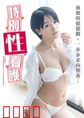 向井蓝之特别性看护 NAFI：温柔的守护