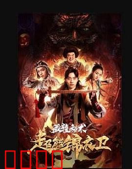 超能锦衣卫·藏龙秘术：智勇破谜局