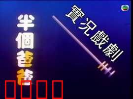 家计会实况剧粤语：家庭理财大作战