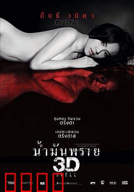 尸油3D：爱欲的诅咒