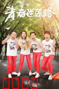 青春逆袭路：热血再出发