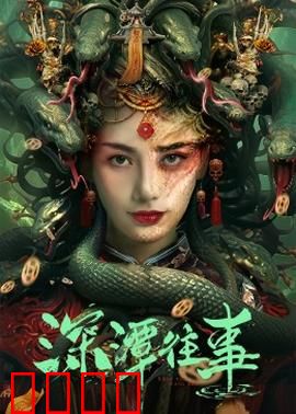 深潭往事：致命诱惑