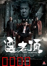 选老顶：黑帮选举杀机