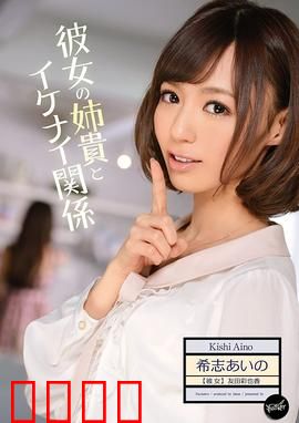 我与女友姐姐间 不可告人的关系 IPZ：禁忌之恋