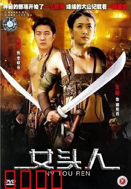 女头人：铁血玫瑰的崛起