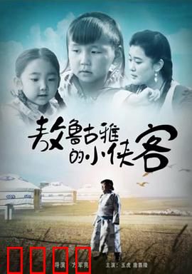 敖鲁古雅的小侠客：雪原奇遇