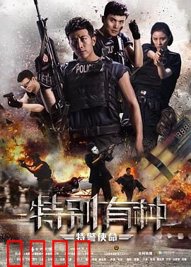 特别有种：卧底迷局