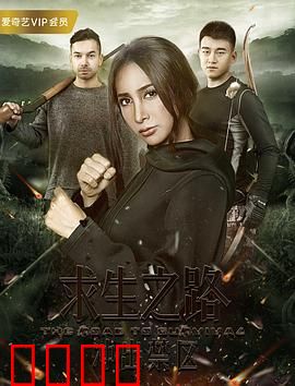 求生之路：千里冰原逃亡